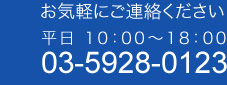 お気軽にご連絡下さい。03-5928-0123