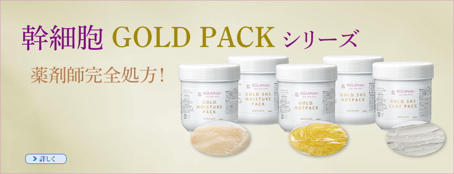 幹細胞 GOLD PACK シリーズ