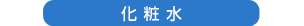 化粧水