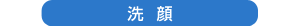 洗顔