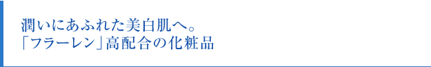 潤いにあふれた美白肌へ。「フラーレン」高配合の化粧品
