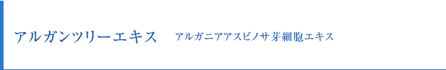 アルガンツリーエキス（アルガニアアスピノサ芽細胞エキス）