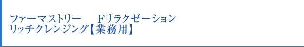 エグランティエ ファーマストリー　 Fリラクゼーション　リッチクレンジング【業務用】