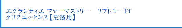 エグランティエ ファーマストリー リフトモードf　オールインワンゲル