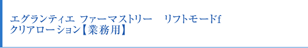 エグランティエ ファーマストリー リフトモードf　オールインワンゲル