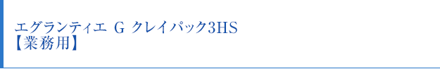 エグランティエ　G　クレイパック3HS【業務用】