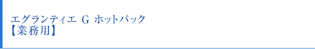 エグランティエ　G　ホットパック【業務用】