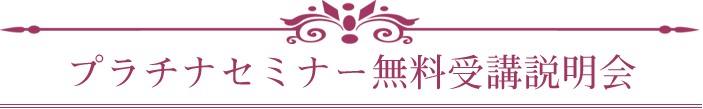 プラチナセミナー無料受講説明会