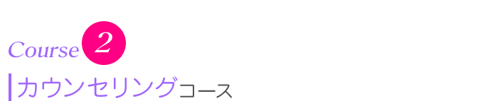 Course2 カウンセリングコース