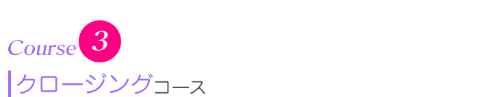 Course3　クロージングコース