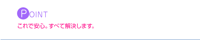 POINT　クロージングの質は断り文句の良し悪しで決まる。