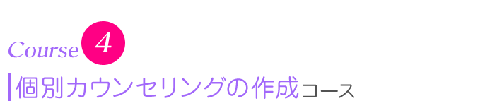 Course4　個別カウンセリングの作成コース