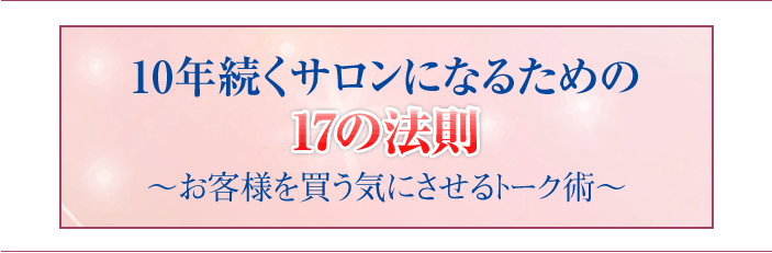 10年続くサロンになるための 17の法則 ～お客様を買う気にさせるトーク術～