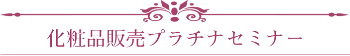 化粧品販売プラチナセミナー