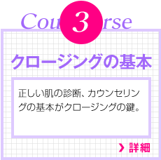 Course3　クロージングの基本　正しい肌の診断、カウンセリングの基本がクロージングの鍵。