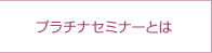 プラチナセミナーとは