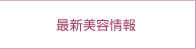 最新美容情報
