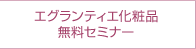 エグランティエ化粧品無料セミナー