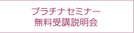 プラチナセミナー無料受講説明会