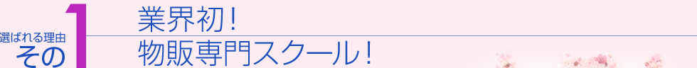 選ばれる理由その１　業界初！物販専門スクール！