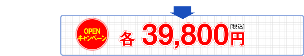 OPENキャンペーン　各 39,800円