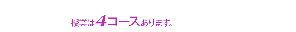 授業は4コースあります。