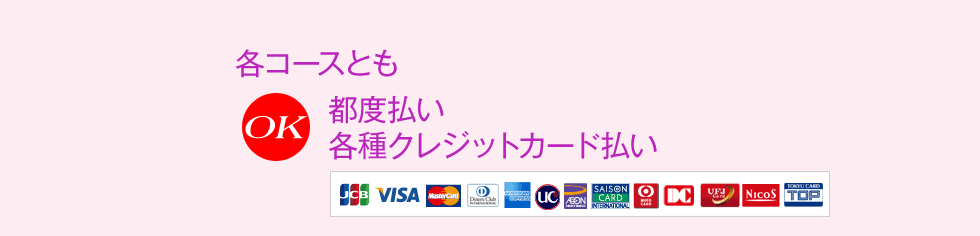 各コースとも都度払い、各種クレジットカード払いOK 